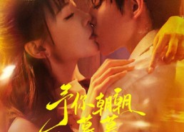 【予你朝朝暮暮】91集短剧完整版免费畅看