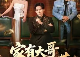 【家有大哥不好惹】62集短剧免费全集观瞧