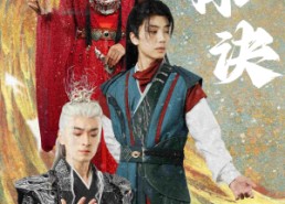 【双株诀】83集短剧全集免费线上看