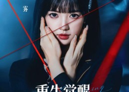 【重生觉醒，这次我不做恋爱脑】63集免费短剧全集赏看