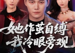 【她作茧自缚我冷眼旁观】60集短剧免费在线速看