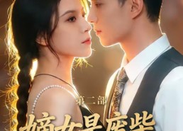 【嫡女是废柴老祖不好惹第二部】30集短剧全集免费观览