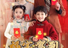 【福宝驾到财运起航】50集短剧全集在线畅快看