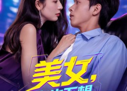 【美女你也不想地球毁灭吧】61集短剧免费全集享看