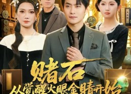 【赌石从觉醒火眼金睛开始】80集短剧在线免费观影