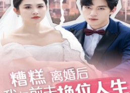 【糟糕，离婚后我与前夫换位人生】68集短剧免费在线追剧