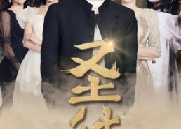 【圣徒】96集高清短剧在线免费看