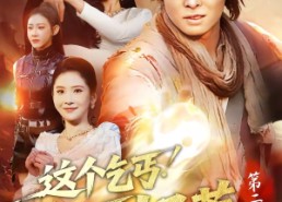 【这个乞丐不好惹第二季】106集短剧免费全集畅快观看