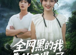 【全网黑的我靠种田爆红了】79集在线短剧免费观看