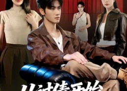 【从讨债开始，走上人生巅峰】83集短剧免费全集畅快看