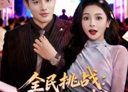 【全民挑战：我靠演技当黄牛】80集短剧免费全集随心看