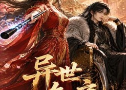 【异世知交】60集优质短剧免费在线览看