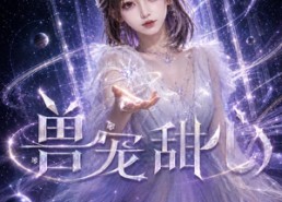 【兽宠甜心】101集免费短剧在线无阻播放