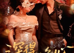 【深得晚心】64集短剧免费在线全观览