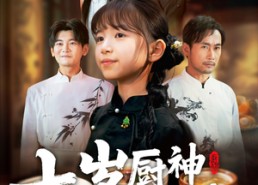 【七岁厨神不好惹】66集短剧免费在线畅看全集