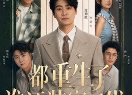 【都重生了谁还装富二代】63集短剧在线免费全集直看