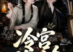 【冷宫碎碎念】50集热门短剧在线观看无卡顿