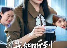 【我能听到妈妈的心声后】35集免费短剧在线全集赏