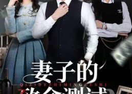 【妻子的致命测试】60集在线短剧免费全集赏