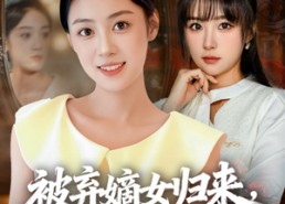 【被弃嫡女归来，换号重开碾压假千金】70集短剧免费全集即点即看
