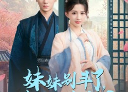 【妹妹别斗了嫡姐已嫁高门】92集短剧完整版免费在线看