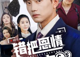 【错把恩情当能力】45集短剧免费全本观看