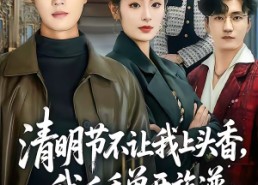 【清明节不让我上头香，我反手单开族谱】64集短剧免费全集速看