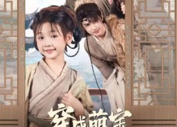 【穿成萌宝靠山吃山富全家】81集短剧免费在线全集追看