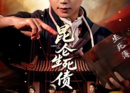 【昆仑生死债】64集短剧免费全集速览