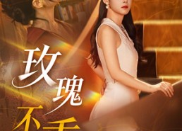 【玫瑰不乖】69集短剧免费全集在线赏播