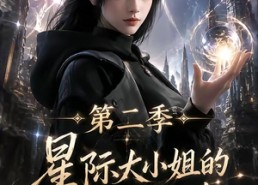 【星际大小姐的破烂收藏第二季】70集短剧在线流畅播放