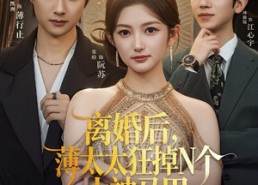 【离婚后，薄太太狂掉N个大神马甲】60集短剧免费全集在线赏