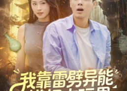 【我靠雷劈异能横扫古玩界】80集短剧免费全集速来观