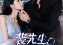 【裴先生，请听我的心】40集短剧免费全集赏览