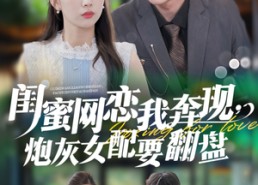 【闺蜜网恋我奔现，炮灰女配要翻盘】53集短剧免费全集观看