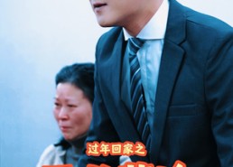 【过年回家之正义薪途】40集短剧免费全集赏