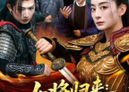 【女将归来前尘断今岁荣】80集高清短剧免费全集览