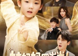 【姑奶奶四岁半！厉害点怎么了】82集短剧免费在线看全集