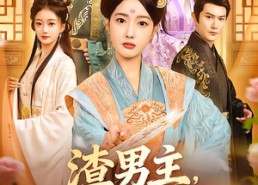 【渣男主，你娘的巴掌来了】70集热门短剧免费览看