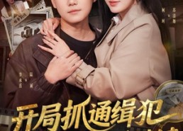 【开局抓通缉犯，我成警队香饽饽】84集免费短剧全集在线赏