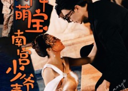 【天降萌宝：南宫少爷喜当爹】91集短剧免费全集线上看