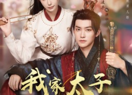 【我家太子她娇不可攀】80集短剧在线免费全集观看