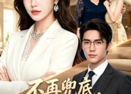 【不再兜底，我反手清算一切】51集短剧在线免费畅快看