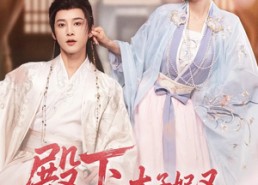 【殿下，太子妃又带崽跑路了】70集免费短剧在线全集观览