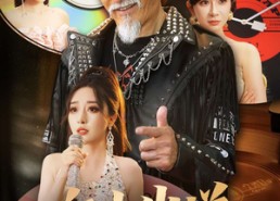 【六十出道成天王】70集短剧免费全集赏看