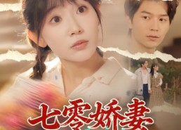 【七零娇妻有点甜】90集短剧完整版免费在线看
