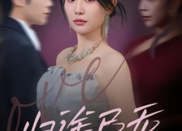 【归途已无来时人】70集短剧全集免费观影