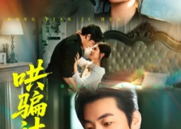 【哄骗计划】66集短剧全集在线免费品