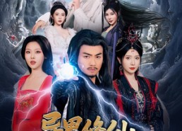 【异界修仙与天同寿】76集短剧免费在线追看