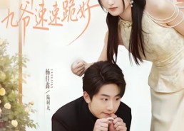 【娇妻驾到，九爷速速跪好】54集短剧免费全集直看